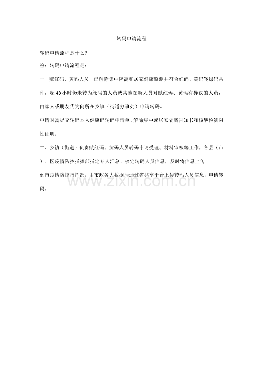 转码申请流程.docx_第1页