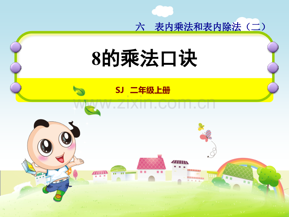 苏教版二年级数学上册第6单元表内乘法和表内除法(二)第3课时8的乘法口诀1.课件.pptx_第1页