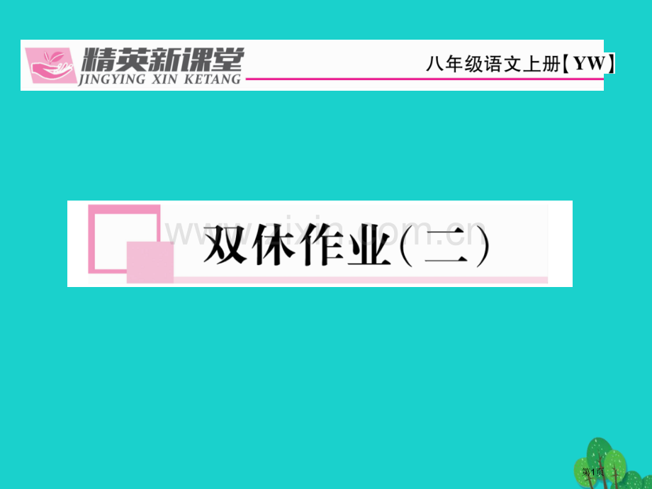 八年级语文上册双休作业(00002)省公开课一等奖百校联赛赛课微课获奖PPT课件.pptx_第1页