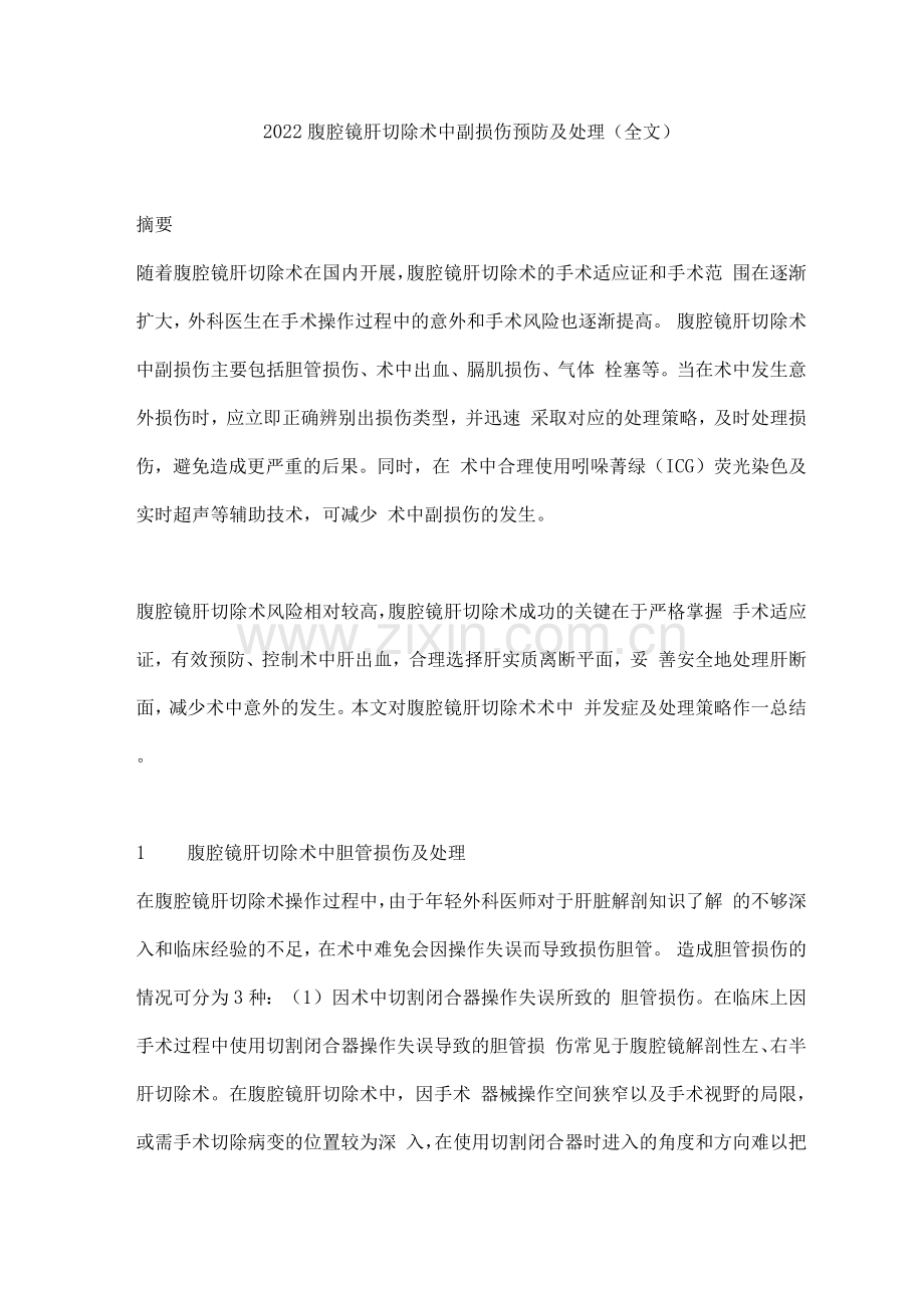 2022腹腔镜肝切除术中副损伤预防及处理.docx_第1页