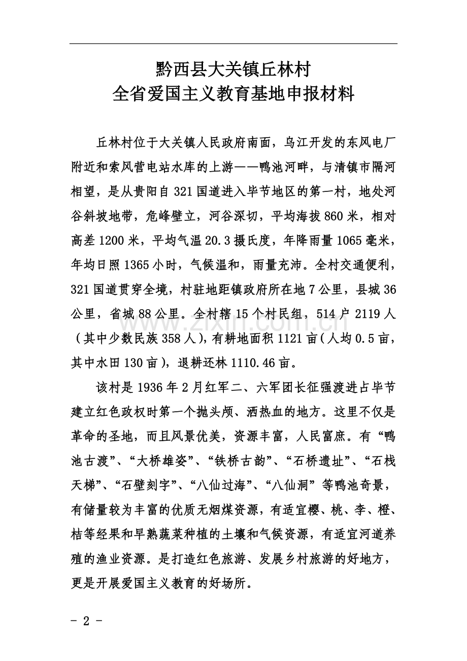 丘林村爱国主义教育基地申报材料.doc_第2页