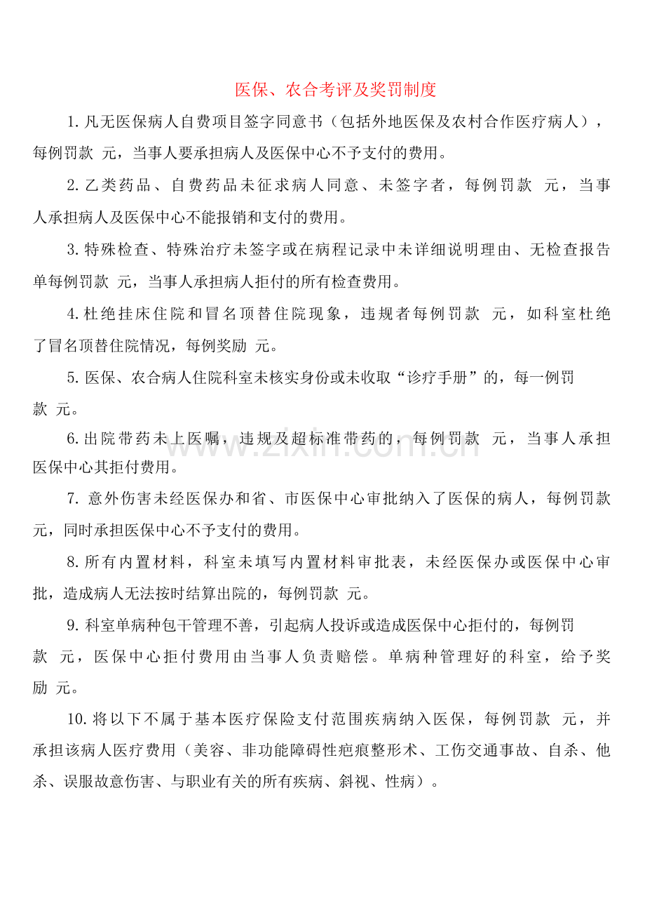 医保、农合考评及奖罚制度(2篇).docx_第1页