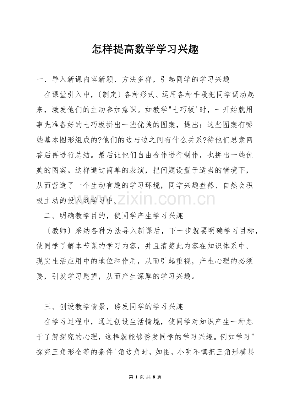 怎样提高数学学习兴趣.docx_第1页