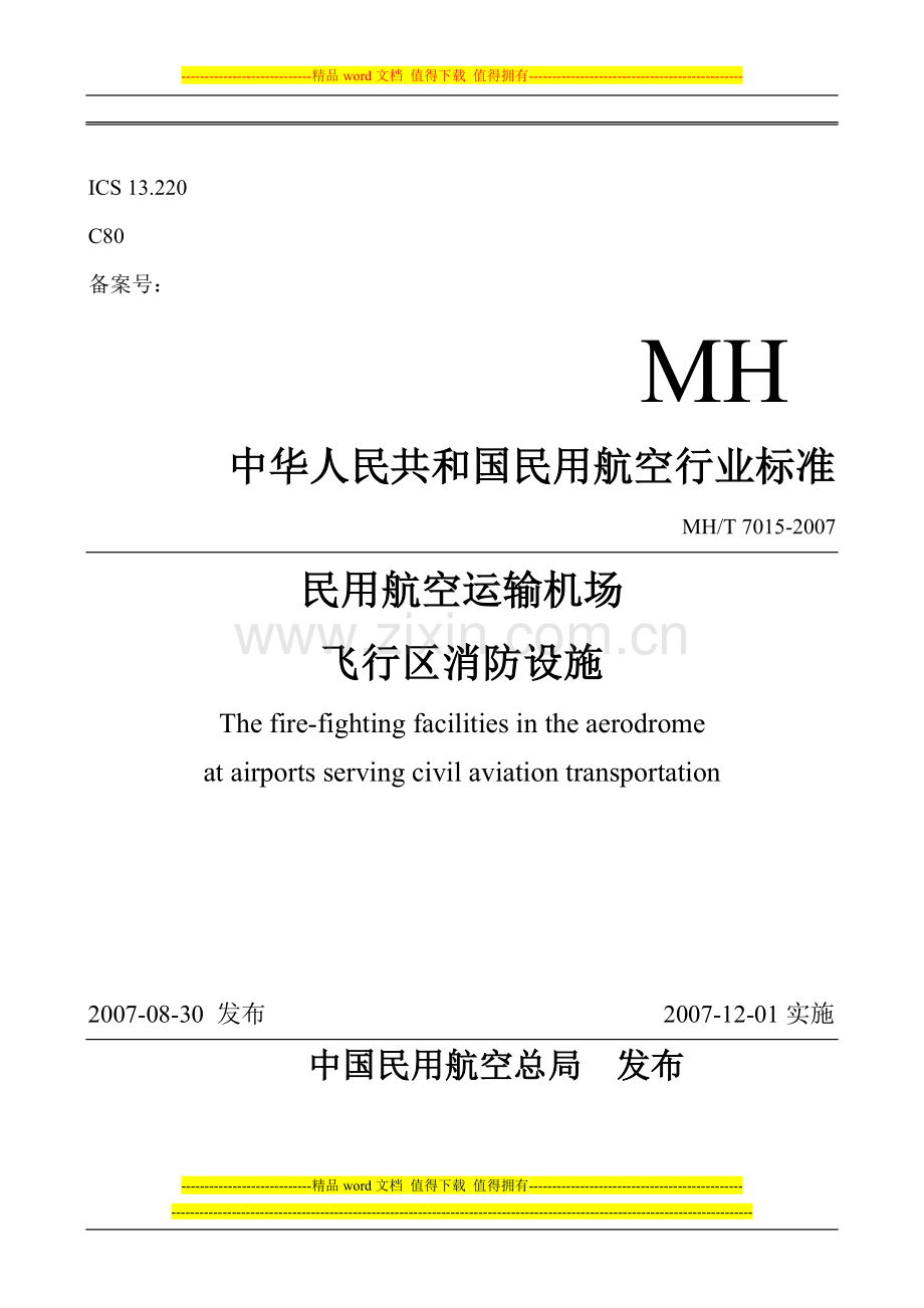 民用航空运输机场飞行区消防设施.doc_第1页