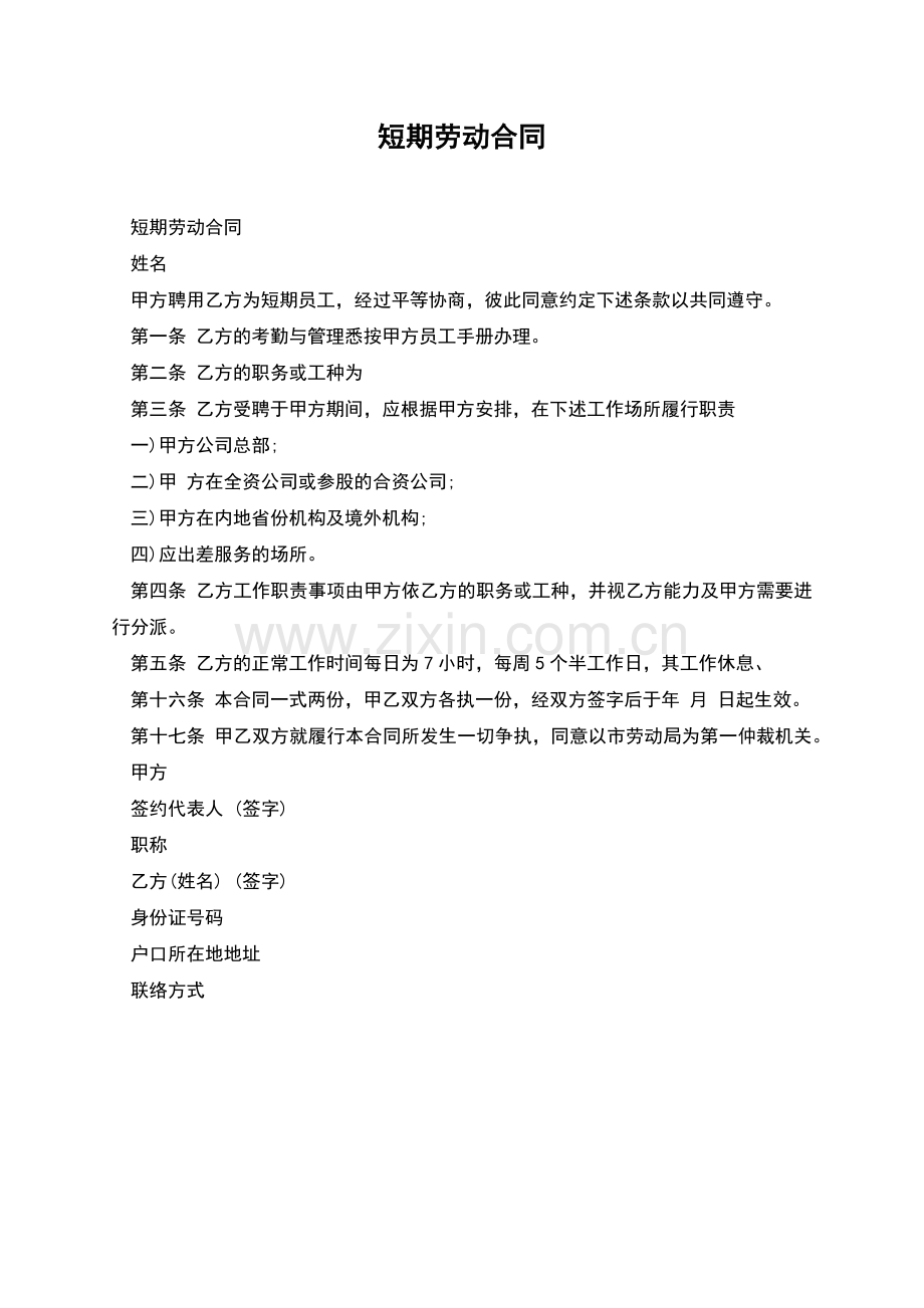 短期劳动合同-1.docx_第1页