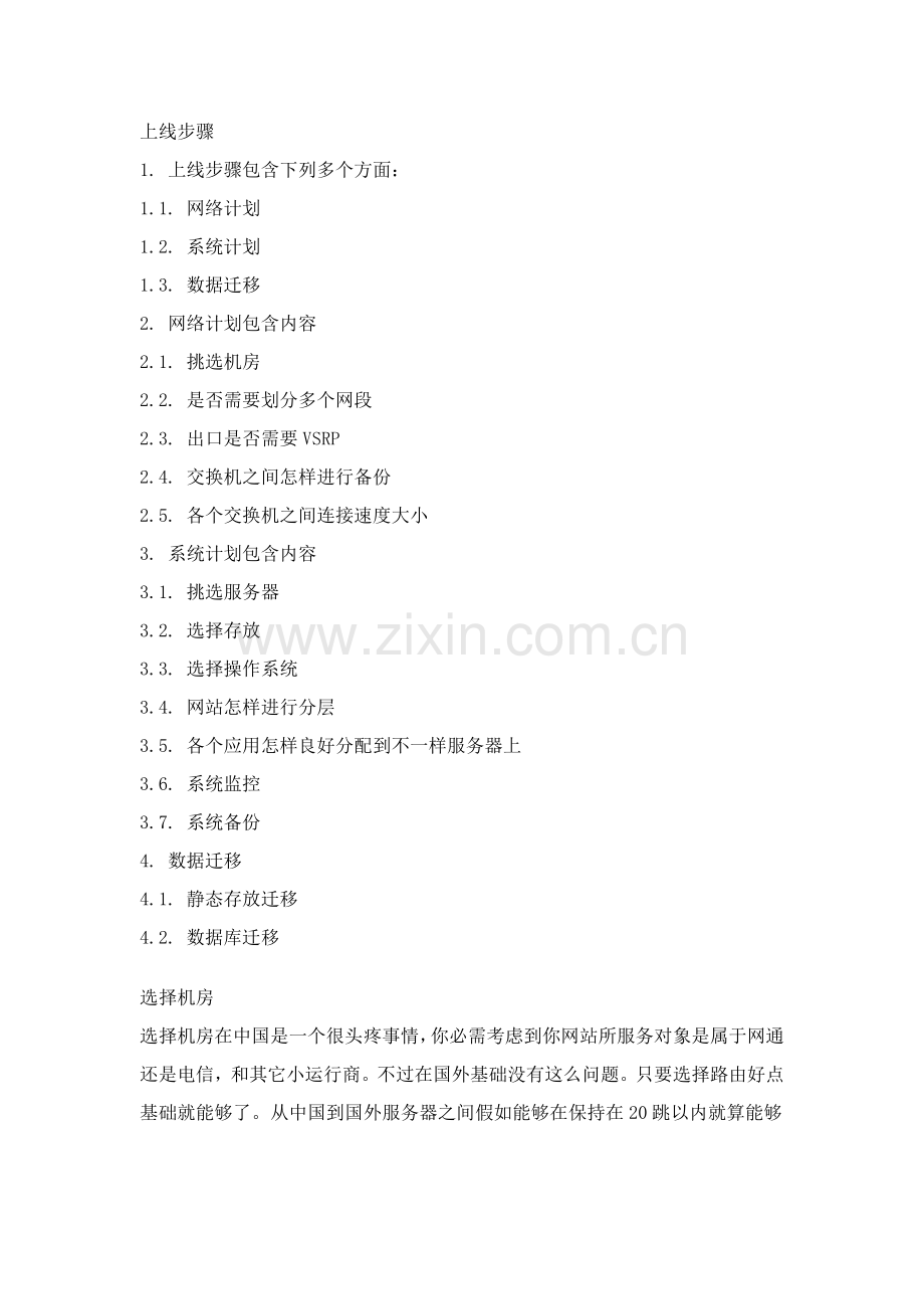 一个完整的网站上线作业流程新版培训教材.doc_第1页