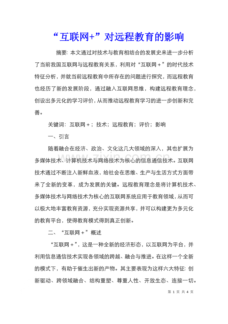 “互联网+”对远程教育的影响.doc_第1页