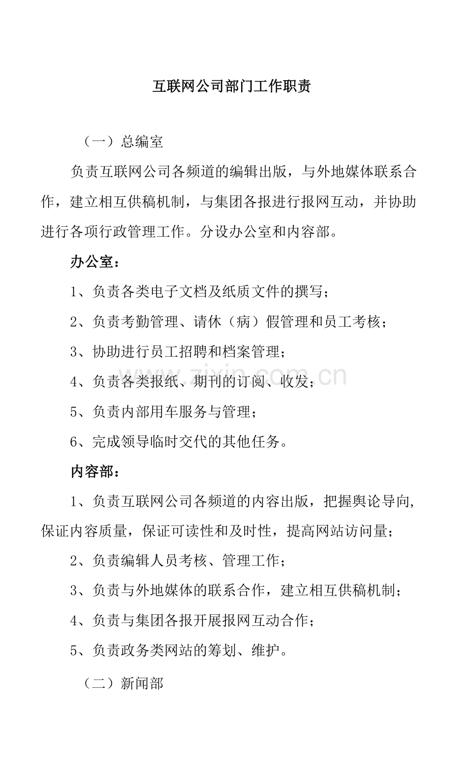 互联网公司部门工作职责.docx_第1页