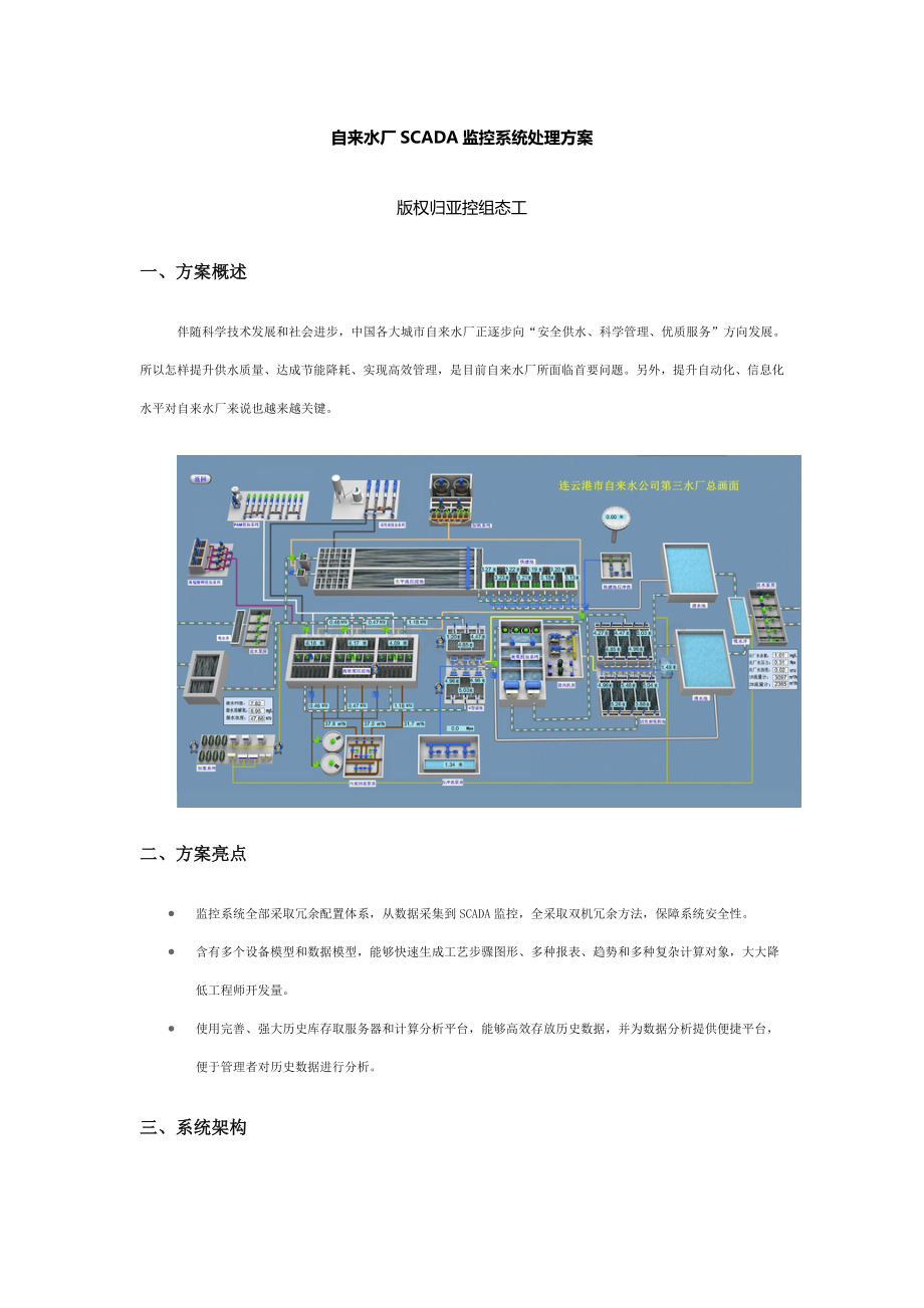 自来水厂SCADA监控系统解决专项方案.doc_第1页