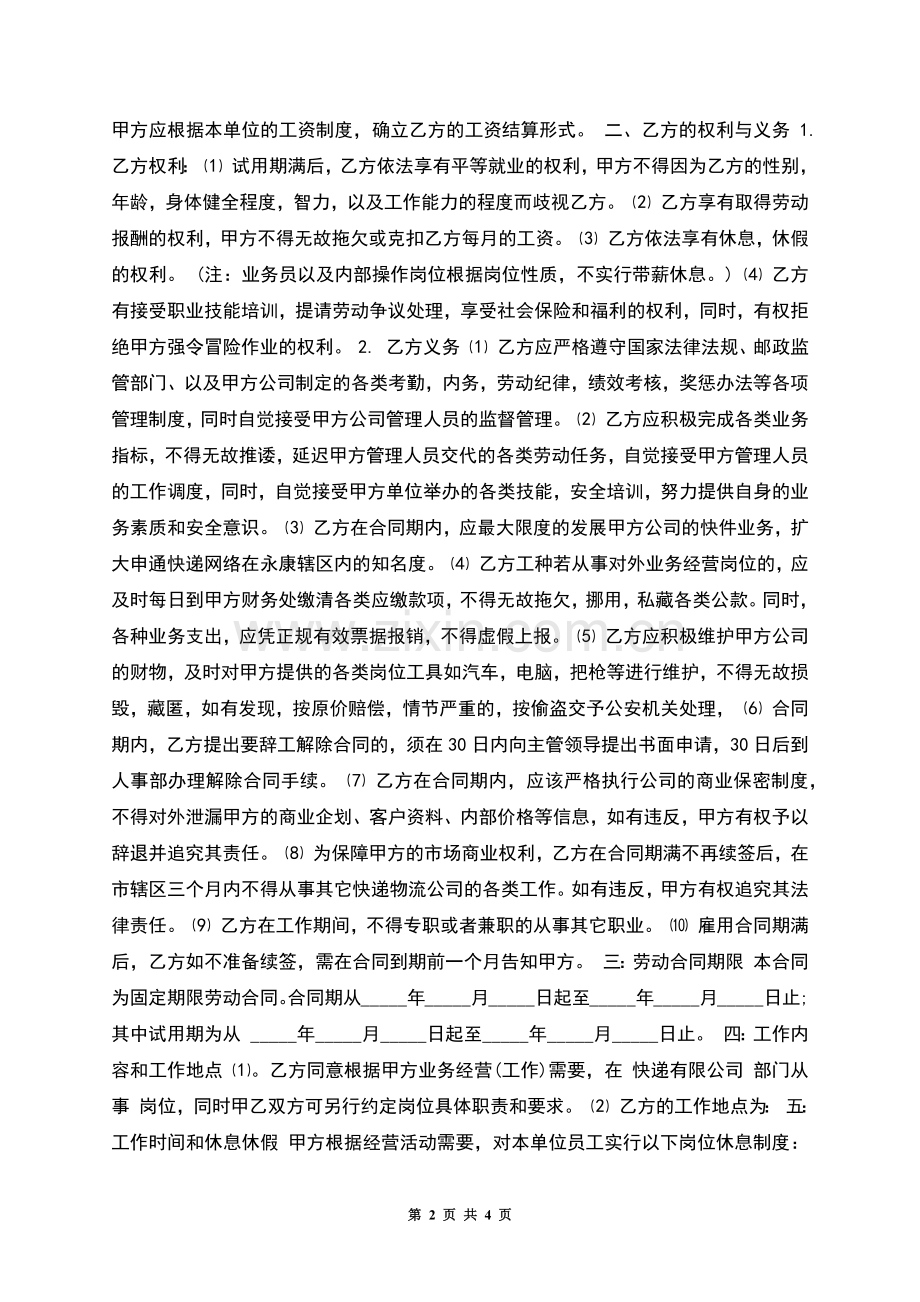 快递公司劳动合同范本.docx_第2页
