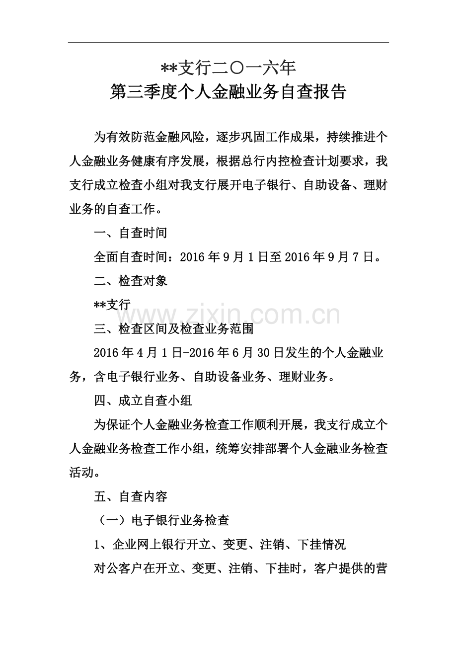 个人金融业务自查.doc_第2页