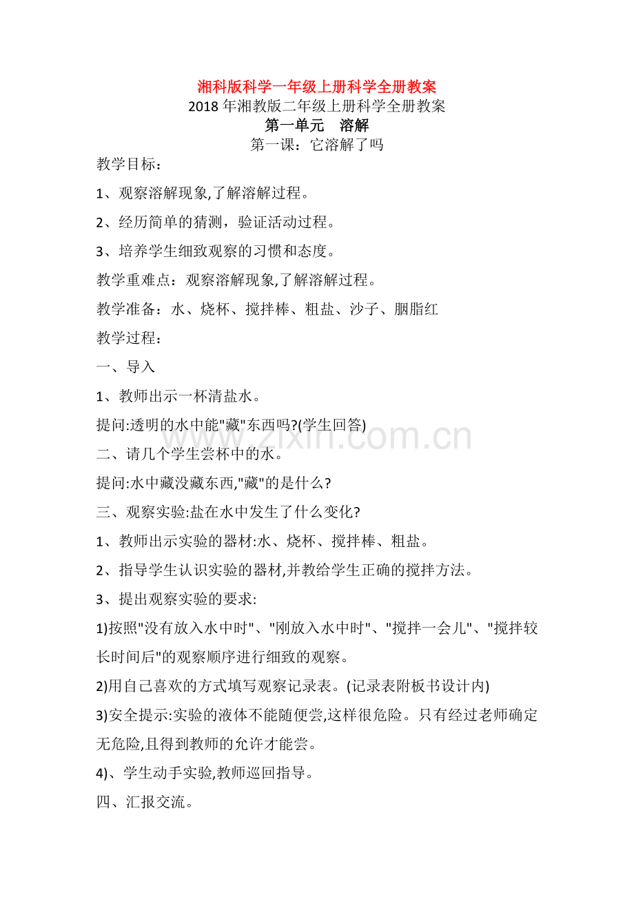 湘科小学科学二年级上册：全册整套教案(新教材).doc_第1页