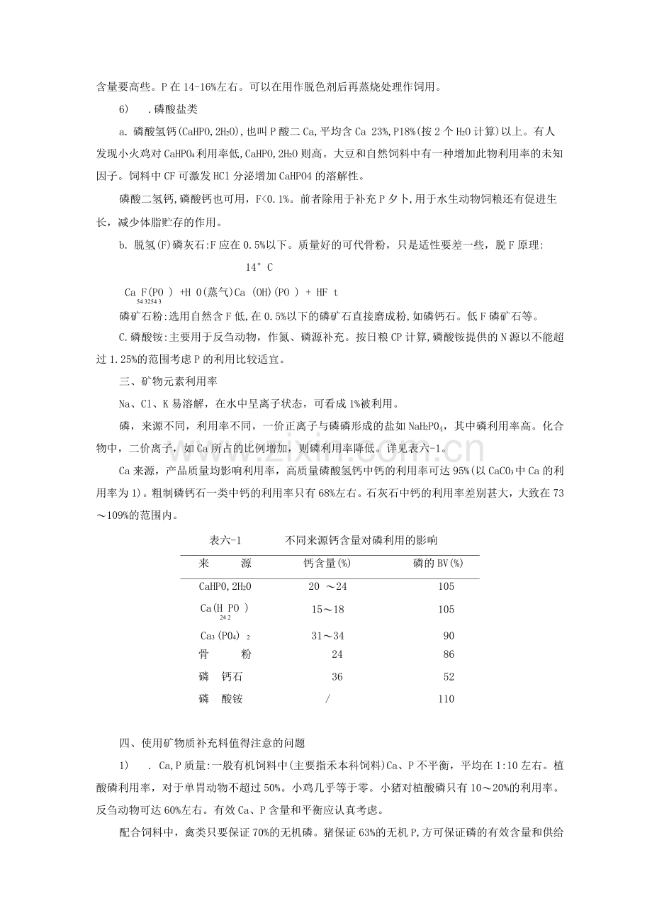 常量元素有关矿物质饲料介绍.docx_第2页