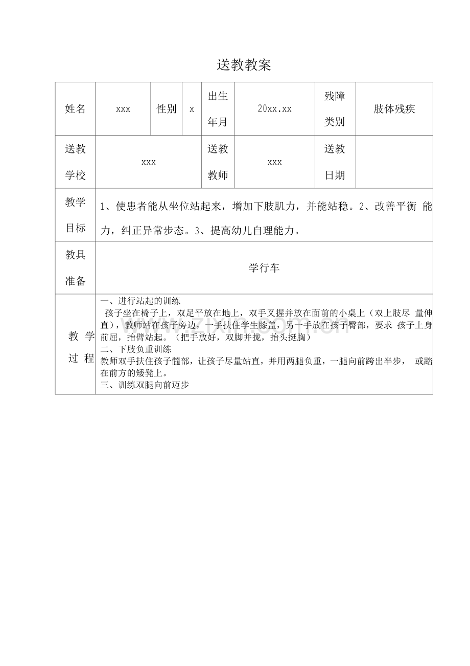 肢体残疾类送教教案.docx_第1页