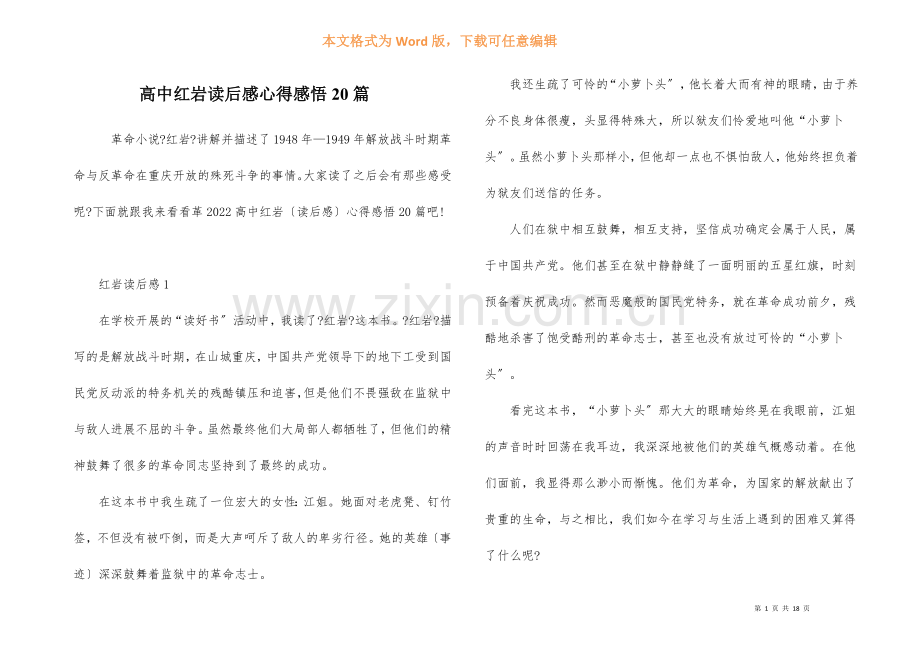 高中红岩读后感心得感悟20篇.docx_第1页