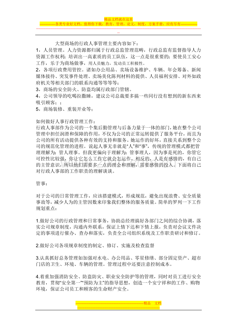 大型商场的行政管理主要内容如下.doc_第1页