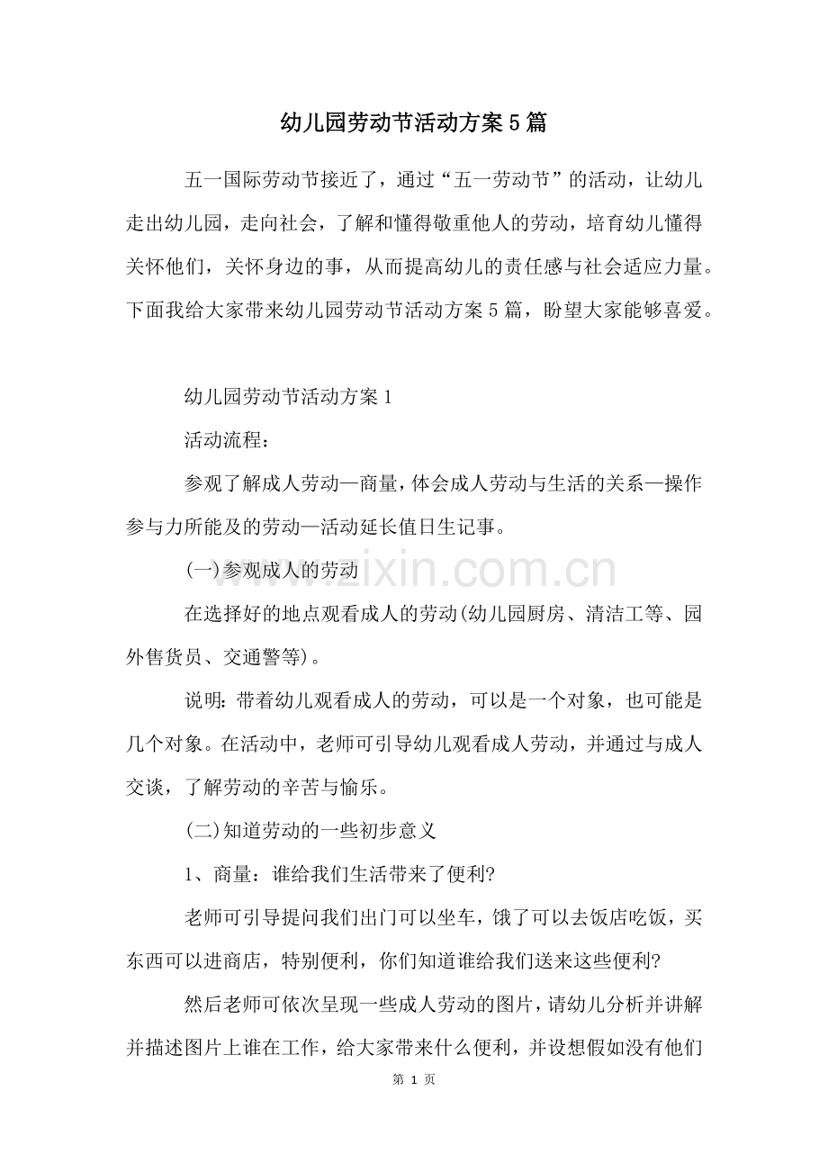幼儿园劳动节活动方案5篇.docx_第1页