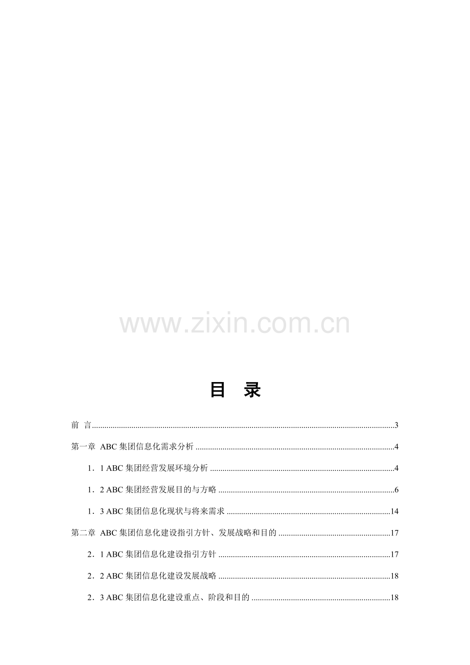 集团信息化建设规划书样本.doc_第1页