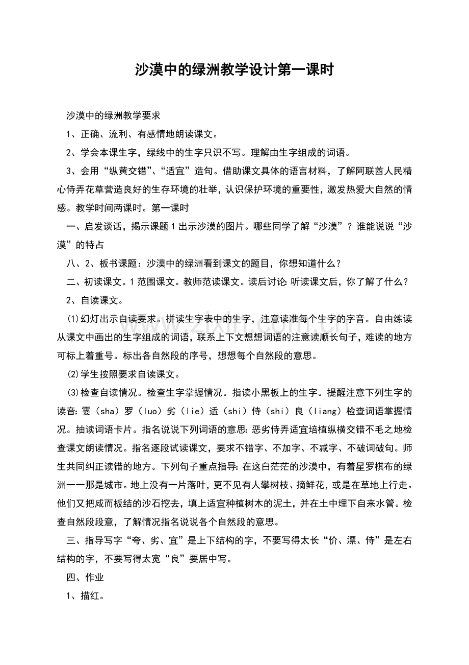 沙漠中的绿洲教学设计第一课时.docx_第1页