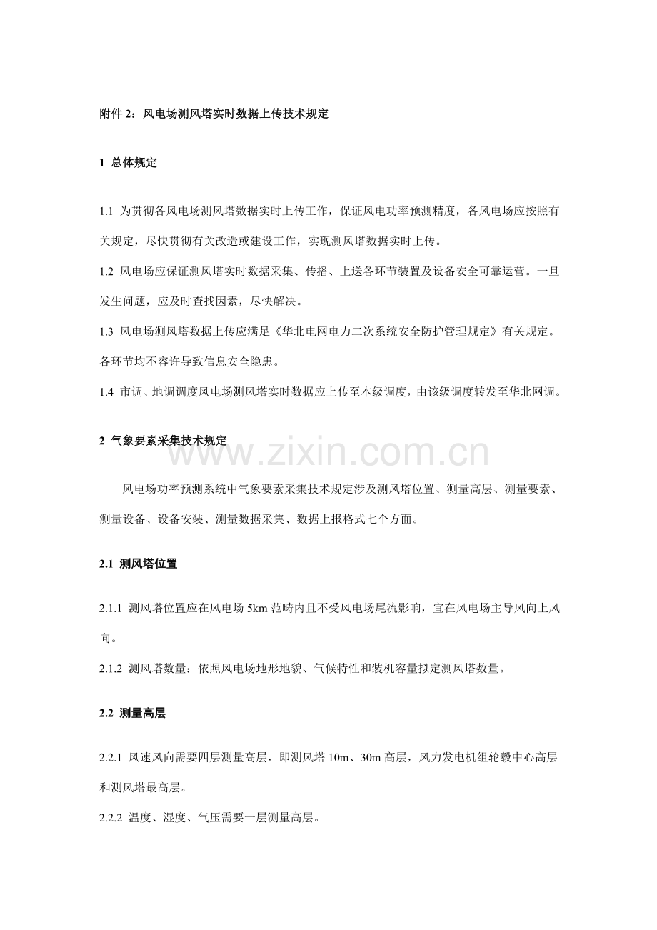 风电场测风塔实时数据上传技术要求样本.doc_第1页
