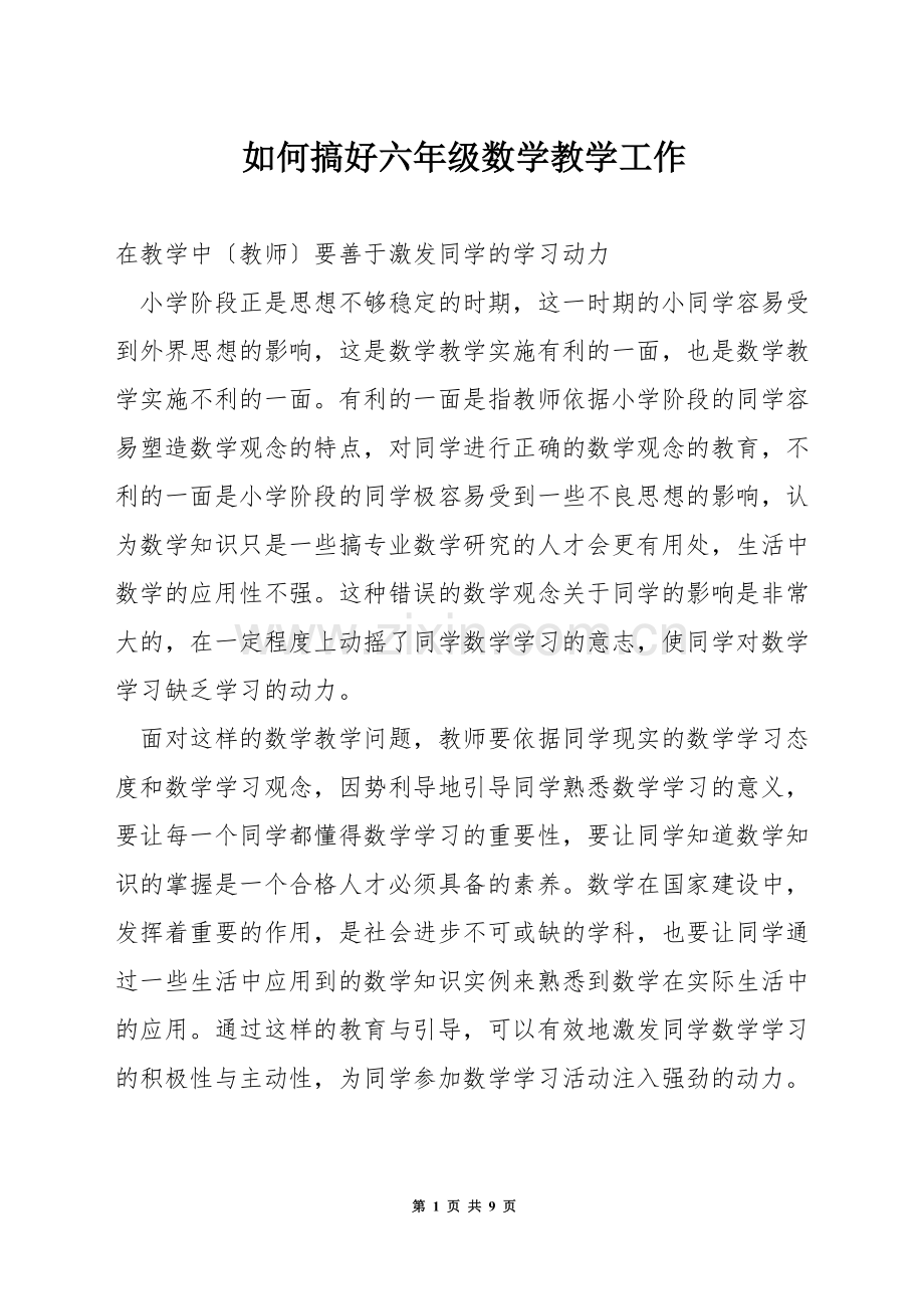 如何搞好六年级数学教学工作.docx_第1页