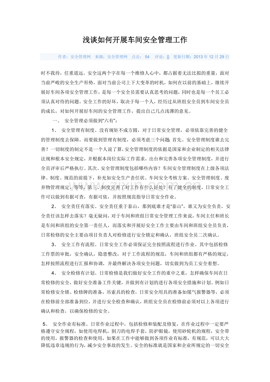 浅谈如何开展车间安全管理工作.doc_第1页