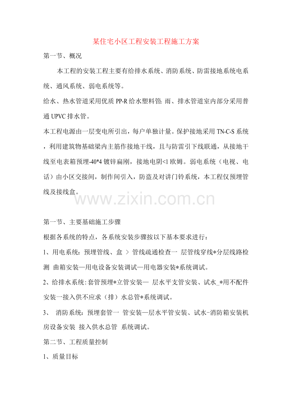 某住宅小区工程安装工程施工方案.docx_第1页