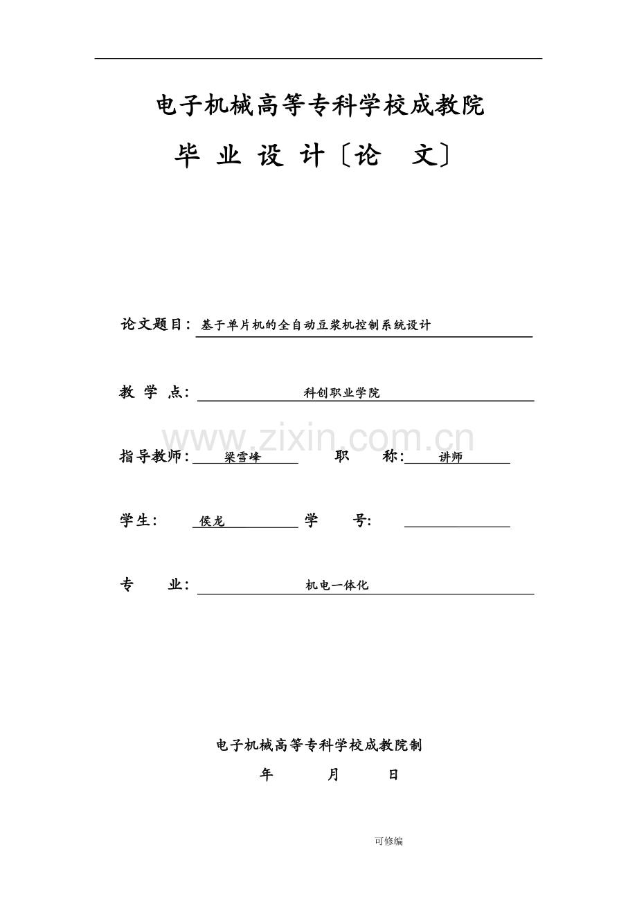 —基于单片机的全自动豆浆机控制系统设计.doc_第1页