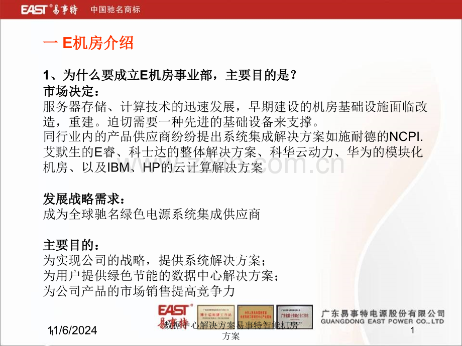 数据中心解决方案易事特智能机房方案培训课件.ppt_第1页