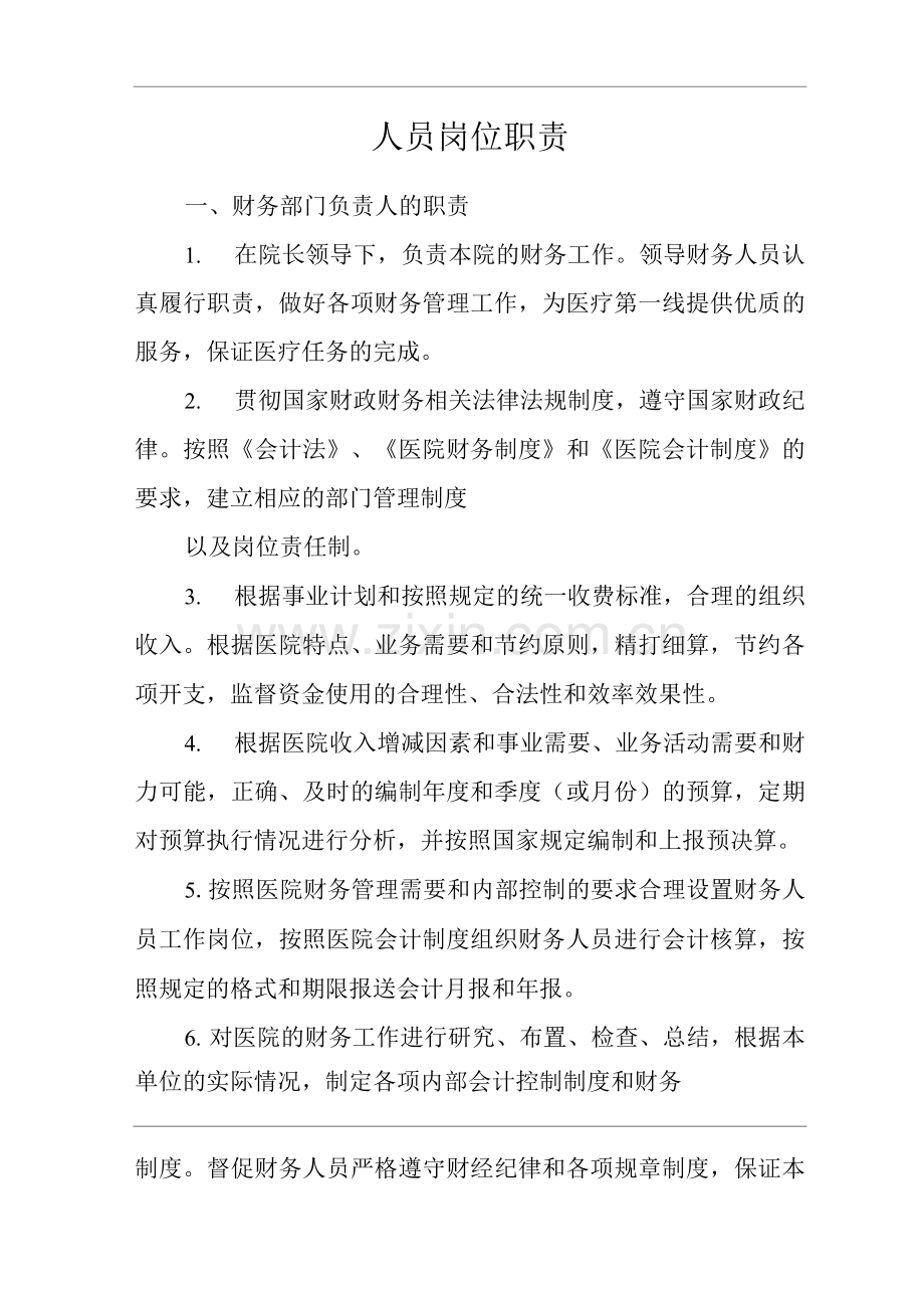 医院人员岗位职责.docx_第1页