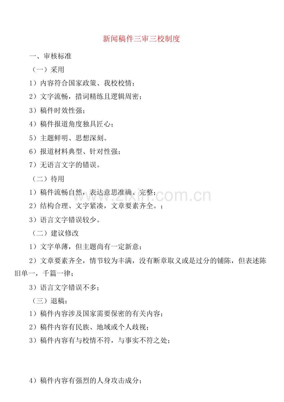 新闻稿件三审三校制度(2篇).docx_第1页