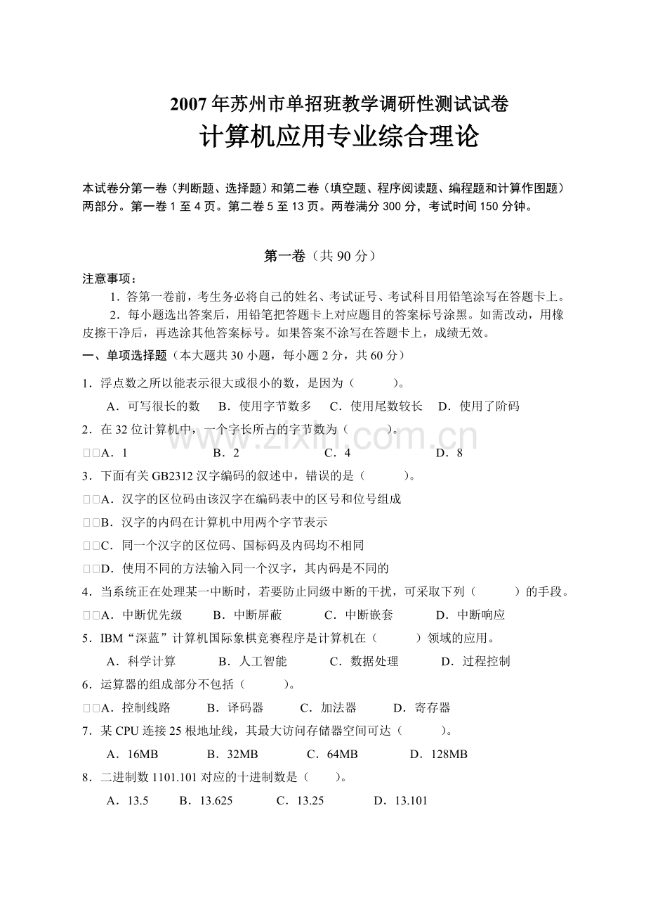2007苏州计算机单招班教学调研性测试试卷.doc_第1页
