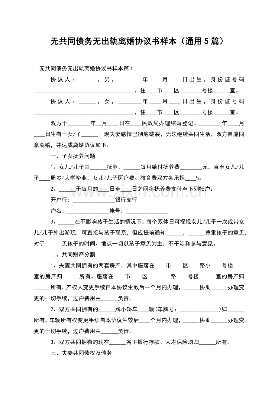 无共同债务无出轨离婚协议书样本(通用5篇).docx_第1页