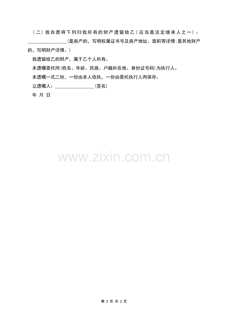 老人订立遗嘱范文.docx_第2页