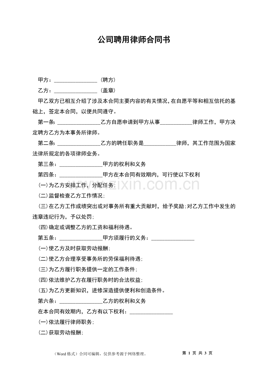 公司聘用律师合同书.docx_第1页