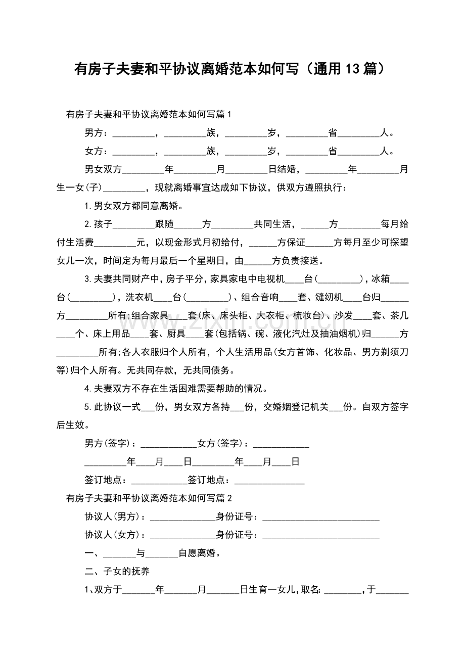 有房子夫妻和平协议离婚范本如何写(通用13篇).docx_第1页