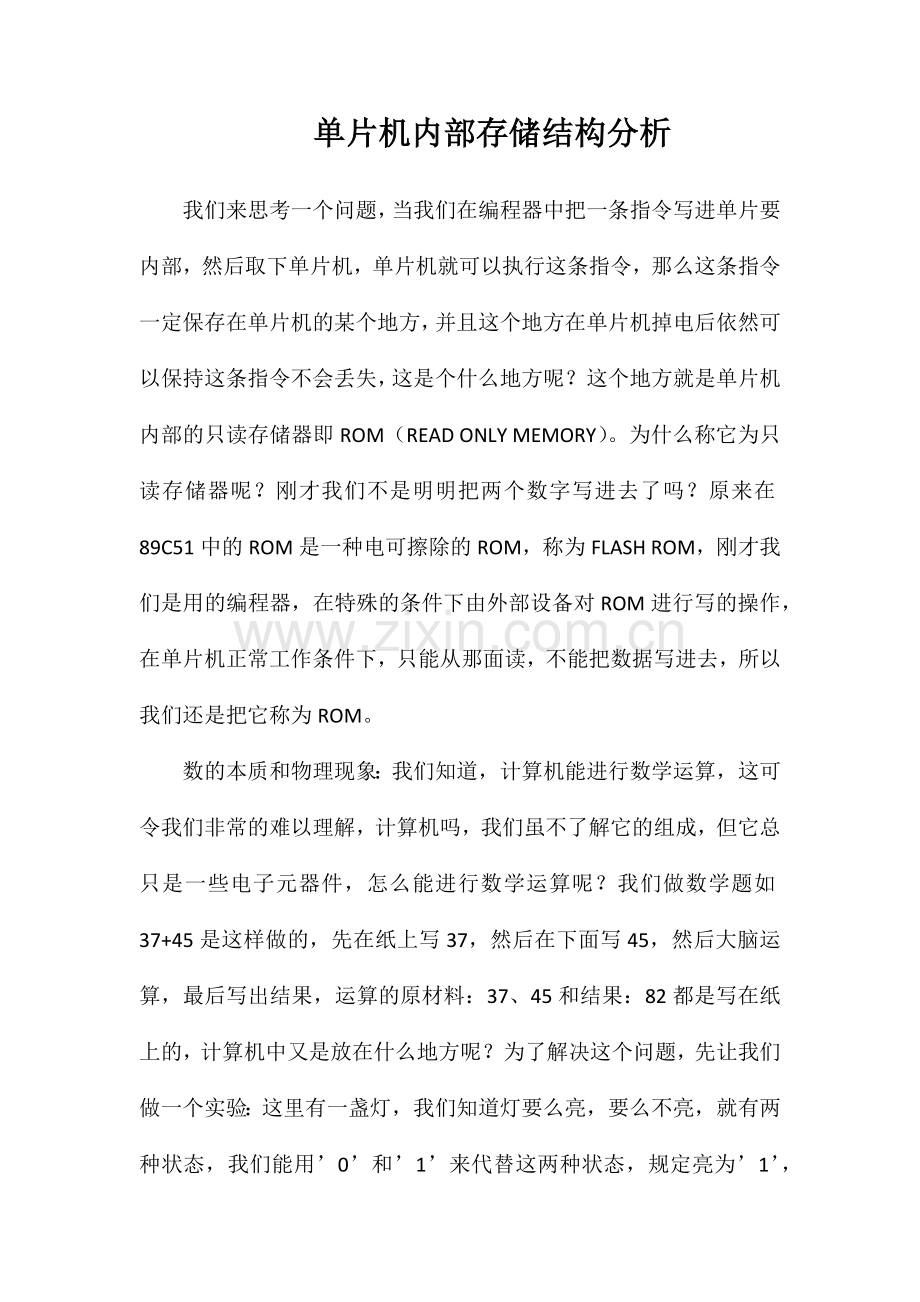 单片机内部存储结构分析.doc_第1页