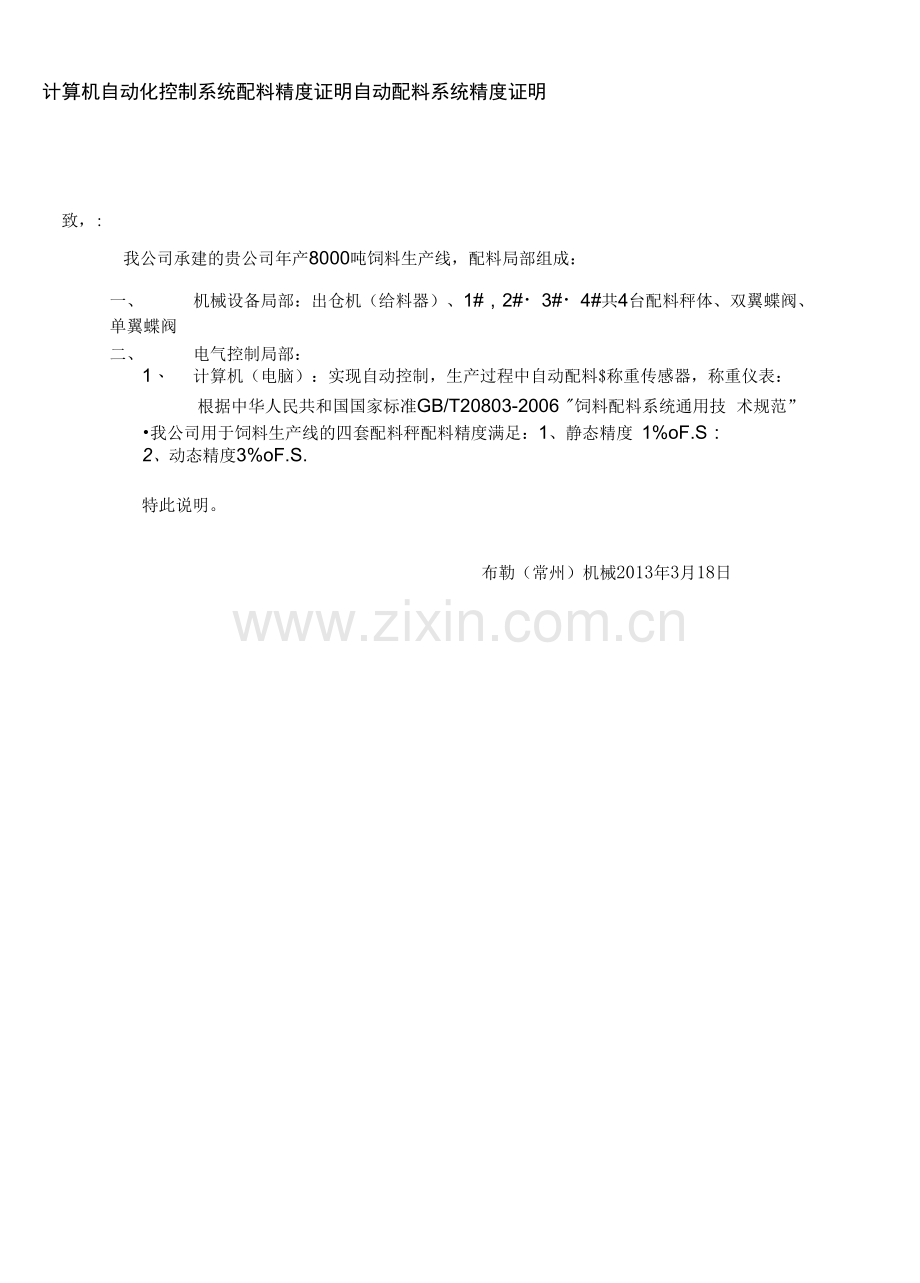 计算机自动化控制系统个配料精度.docx_第1页