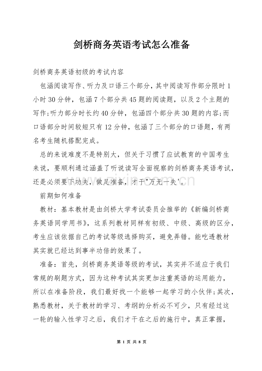 剑桥商务英语考试怎么准备.docx_第1页