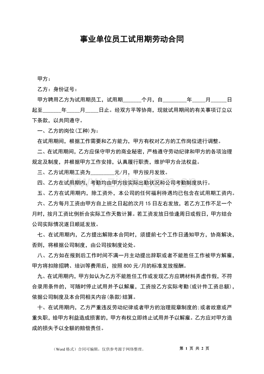 事业单位员工试用期劳动合同.docx_第1页