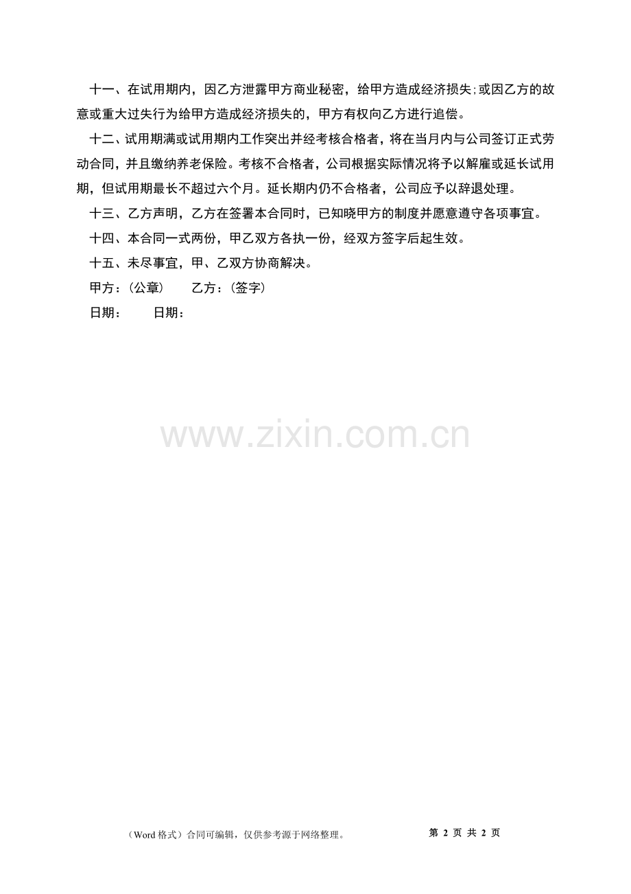 事业单位员工试用期劳动合同.docx_第2页