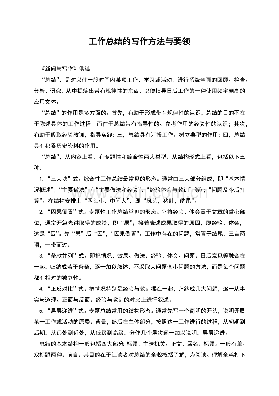 工作总结的写作方法与要领.docx_第1页