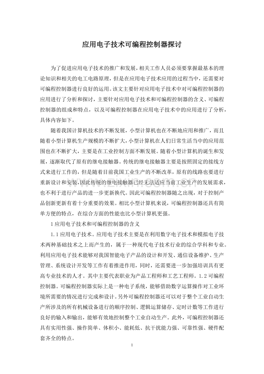 应用电子技术可编程控制器探讨.docx_第1页