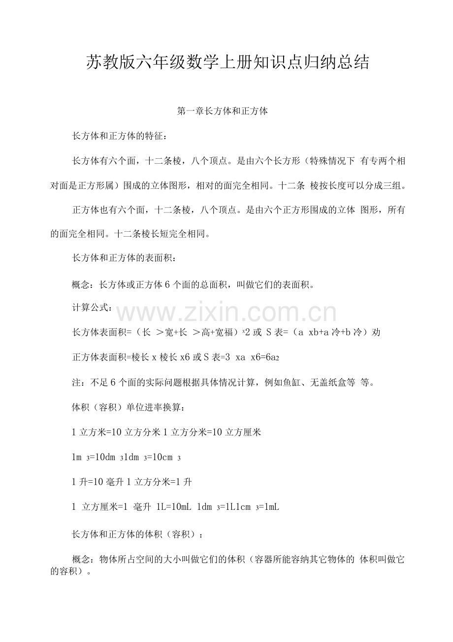 苏教版六年级数学上册知识点归纳总结.docx_第1页