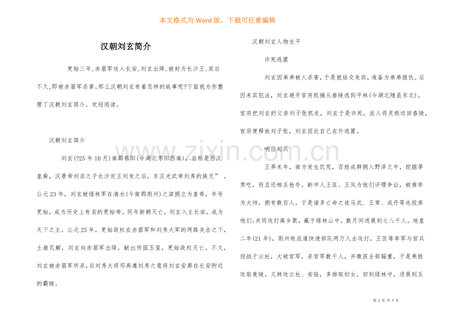 汉朝刘玄简介.docx_第1页