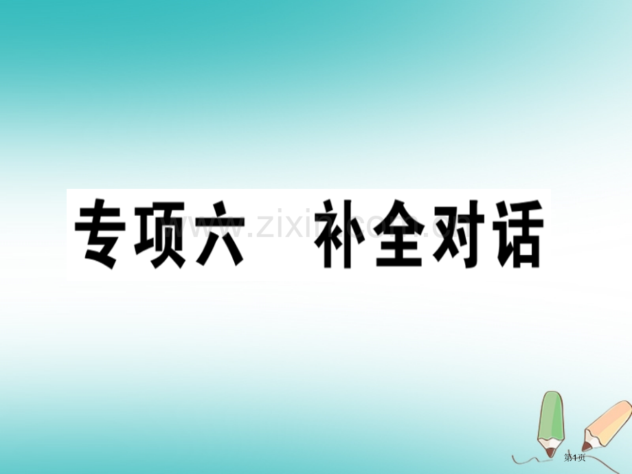 八年级英语上册-期末复习专项-专项六-补全对话习题课件省公开课一等奖百校联赛赛课微课获奖PPT课件.pptx_第1页