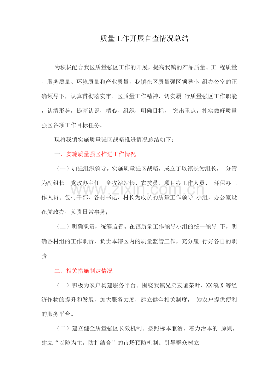 质量工作开展自查情况总结.docx_第1页