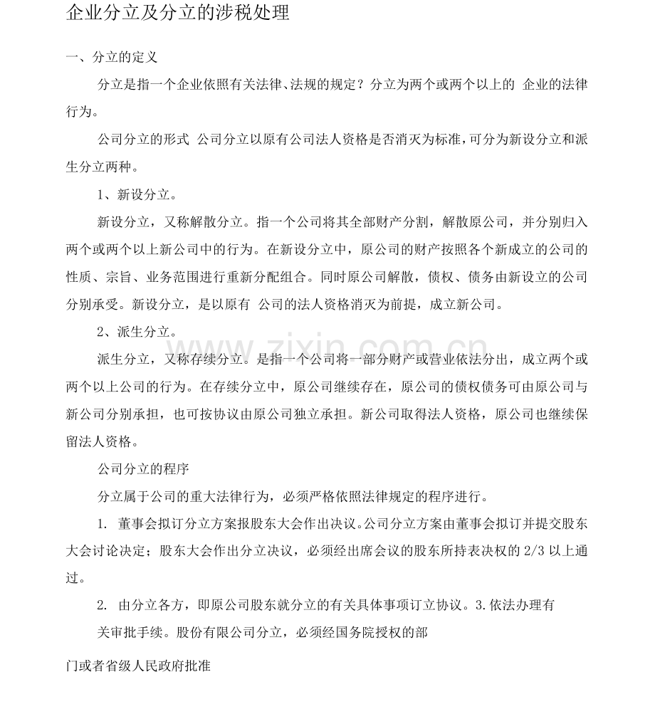 企业分立及分立的涉税处理.docx_第1页