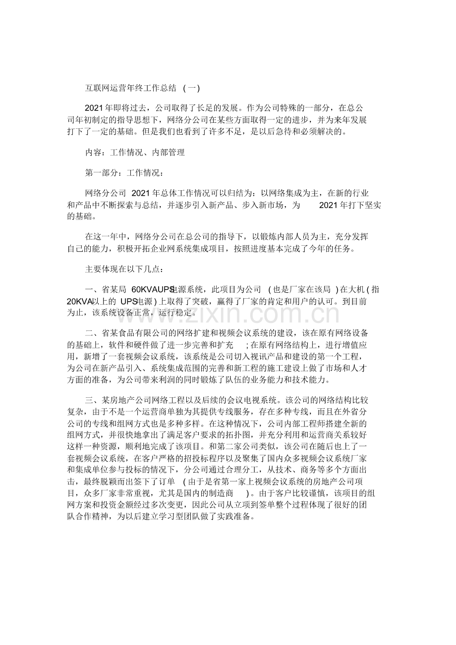 互联网运营年终工作总结优秀范例.pdf_第1页