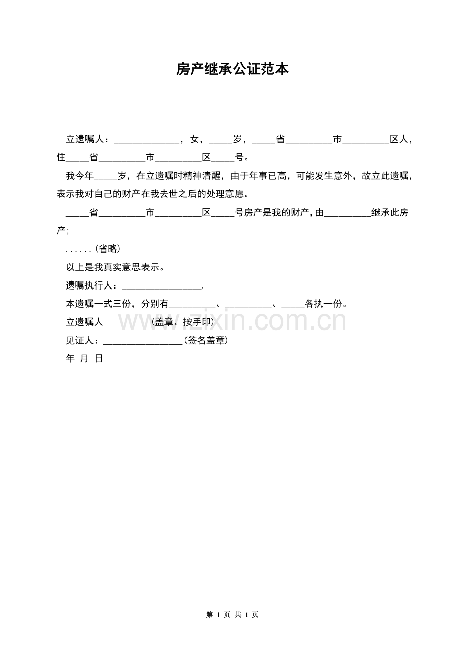 房产继承公证范本.docx_第1页